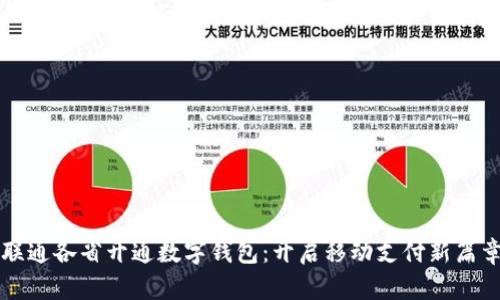 联通各省开通数字钱包：开启移动支付新篇章