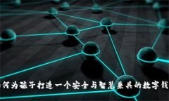 如何为孩子打造一个安全