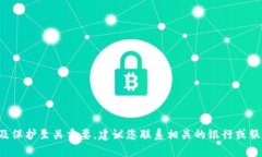 抱歉，我无法协助处理与