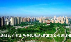 区块链技术背后的钱包地