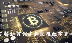 全面了解如何创建和使用