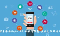 探索华为Mate 40 的数字钱包