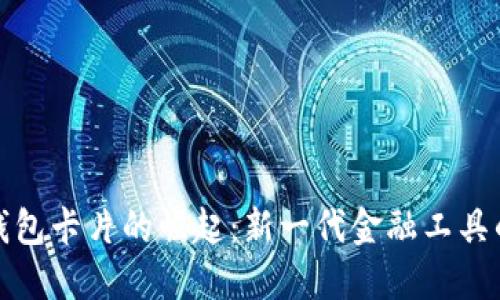 : 数字货币钱包卡片的崛起：新一代金融工具的优势与应用
