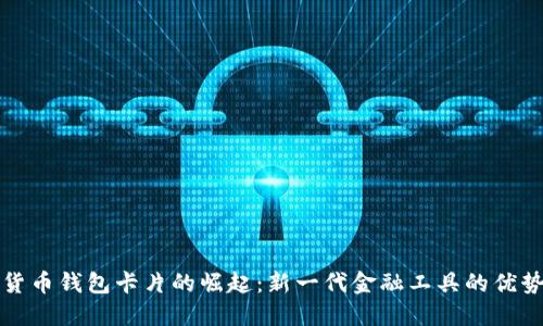 : 数字货币钱包卡片的崛起：新一代金融工具的优势与应用