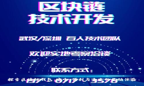 探索区块链钱包：安全、便利与未来的互动体验