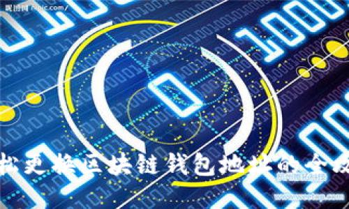 轻松更换区块链钱包地址的全攻略