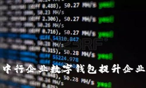 如何有效利用中行企业数字钱包提升企业财务管理效率