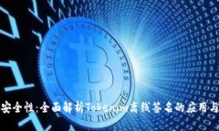 提升安全性：全面解析T