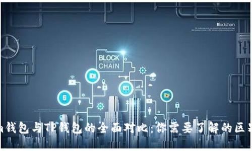 Tokenim钱包与TP钱包的全面对比：你需要了解的区别与优势