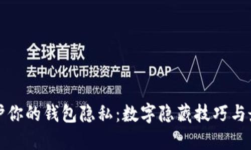 如何保护你的钱包隐私：数字隐藏技巧与最佳实践