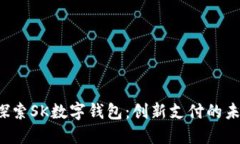  探索SK数字钱包：创新支