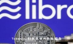 Tokenim：轻松收币的终极指