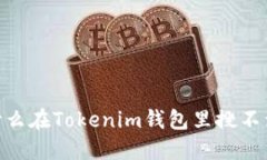 : 揭秘：为什么在Tokenim钱