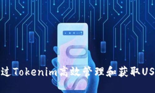 如何通过Tokenim高效管理和获取USDT资产