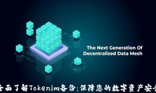 
全面了解Tokenim备份：保障您的数字资产安全