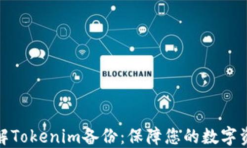
全面了解Tokenim备份：保障您的数字资产安全