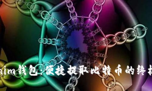 Tokenim钱包：便捷提取比特币的终极指南