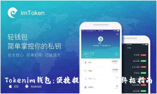 Tokenim钱包：便捷提取比特币的终极指南