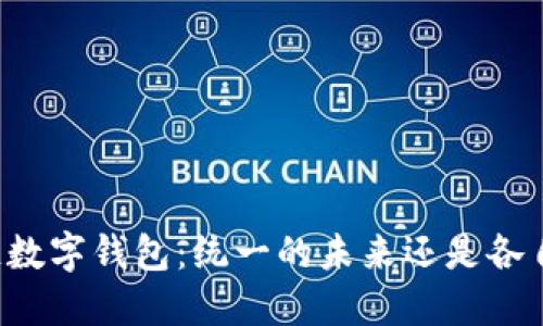 区块链数字钱包：统一的未来还是各自为政？