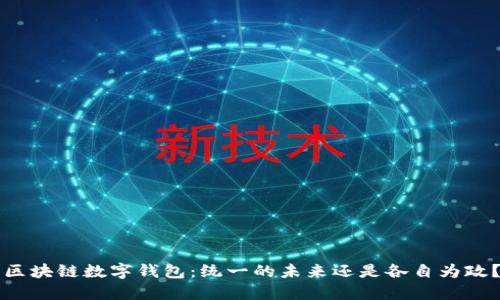 区块链数字钱包：统一的未来还是各自为政？