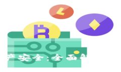 掌握加密资产安全：全面