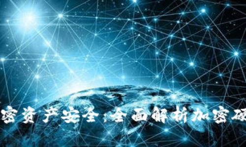 掌握加密资产安全：全面解析加密硬件钱包