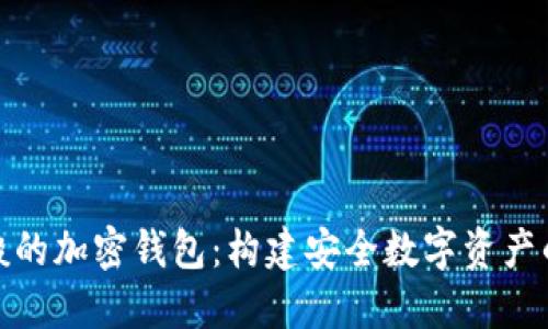 探索一般的加密钱包：构建安全数字资产的护城河