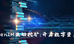 深入解析TokenIM流动挖矿：