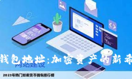 数字黄金钱包地址：加密资产的新希望与机遇