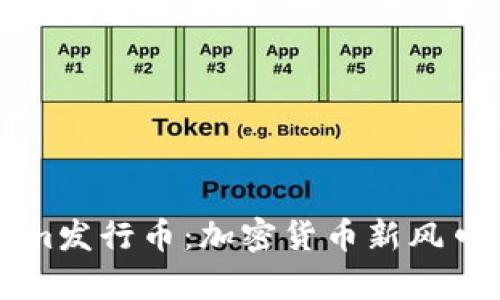 解密Tokenim发行币：加密货币新风口的全景解析