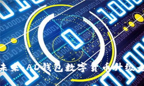 迈向未来：AD钱包数字货币升级全解析