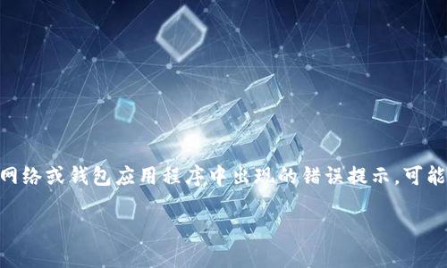 在处理数字货币转账时，遇到错误代码是常见的现象。其中，“6e6f”通常是在某些区块链网络或钱包应用程序中出现的错误提示，可能与多个因素有关。在本文中，我们将深入探讨相关原因及解决方法，并回答一些常见问题。

如何解决Tokenim转账中的6e6f错误问题