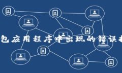 在处理数字货币转账时，