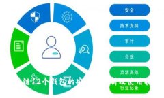区块链12个钱包的安全性分