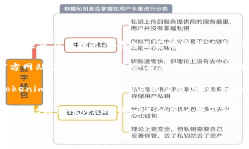 Tokenim是一个专注于区块链和数字资产管理的平台。如果您在寻找这个平台是否有安卓版本，以下是一些可能的相关信息。

1. **检查平台官方网站**: 您可以访问Tokenim的官方网站，通常在官网上会有关于软件下载的详细信息，包括安卓应用程序的可用性。

2. **应用商店搜索**: 在Google Play商店中搜寻“Tokenim”，查看是否有相关的下载选项。如果该应用已上线，您能看到用户评论和更新的版本历史。

3. **社交媒体与社区**: 加入相关的在线社区，例如Reddit或Telegram，询问其他用户是否知道Tokenim的安卓版本是否可用。

确保您下载的应用程序是官方发布的，以避免安全风险。