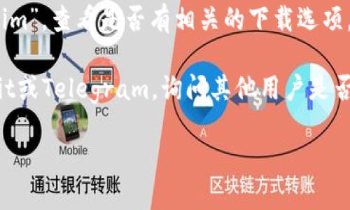 Tokenim是一个专注于区块链和数字资产管理的平台。如果您在寻找这个平台是否有安卓版本，以下是一些可能的相关信息。

1. **检查平台官方网站**: 您可以访问Tokenim的官方网站，通常在官网上会有关于软件下载的详细信息，包括安卓应用程序的可用性。

2. **应用商店搜索**: 在Google Play商店中搜寻“Tokenim”，查看是否有相关的下载选项。如果该应用已上线，您能看到用户评论和更新的版本历史。

3. **社交媒体与社区**: 加入相关的在线社区，例如Reddit或Telegram，询问其他用户是否知道Tokenim的安卓版本是否可用。

确保您下载的应用程序是官方发布的，以避免安全风险。