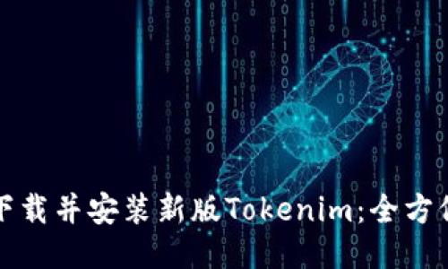 如何下载并安装新版Tokenim：全方位指南