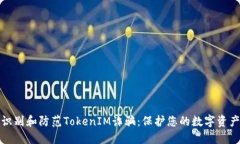 如何识别和防范TokenIM诈骗