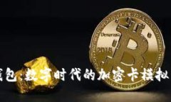 华为钱包：数字时代的加