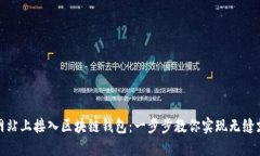 如何在网站上接入区块链