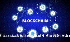 解决Tokenim无法连接以太坊