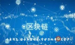 小米钱包：安全加密之道