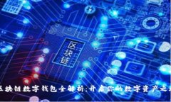区块链数字钱包全解析：