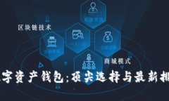 币安数字资产钱包：顶尖