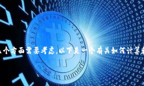在考虑将200块钱存入数字钱包时，有几个方面需要考虑。以下是一个有关如何计算和使用数字钱包的相关信息的详细介绍。

数字钱包200块钱的使用与计算全解析