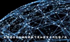 如何安全高效地选择和下