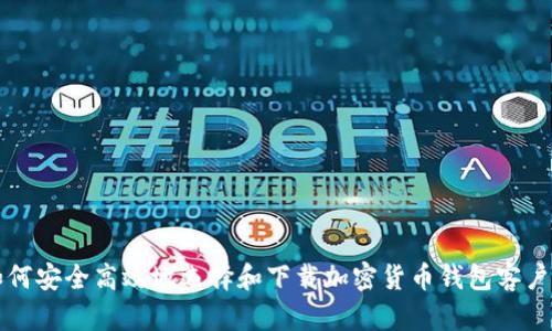 如何安全高效地选择和下载加密货币钱包客户端