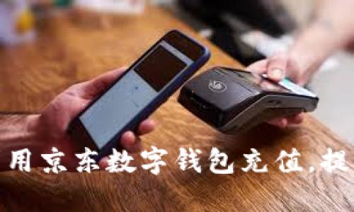 如何高效利用京东数字钱包充值，提升购物体验