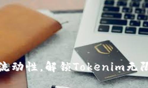 提升流动性，解锁Tokenim无限可能