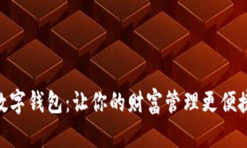 数字钱包：让你的财富管理更便捷